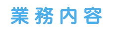 業務内容