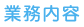 業務内容