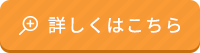 詳しくはこちら