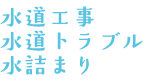 水道工事水道トラブル水詰まり