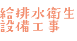 給排水衛生設備工事